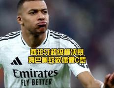 姆巴佩连续三场比赛得分超过重要助攻，巴塞罗那不断突破！的简单介绍